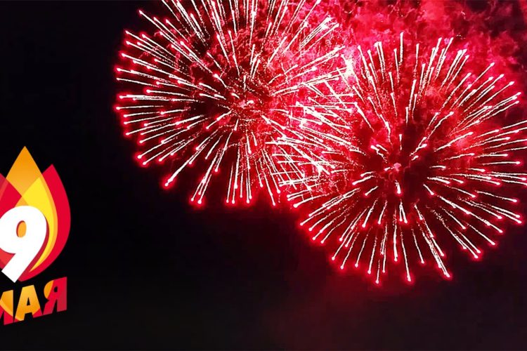 День Победы. Салют.