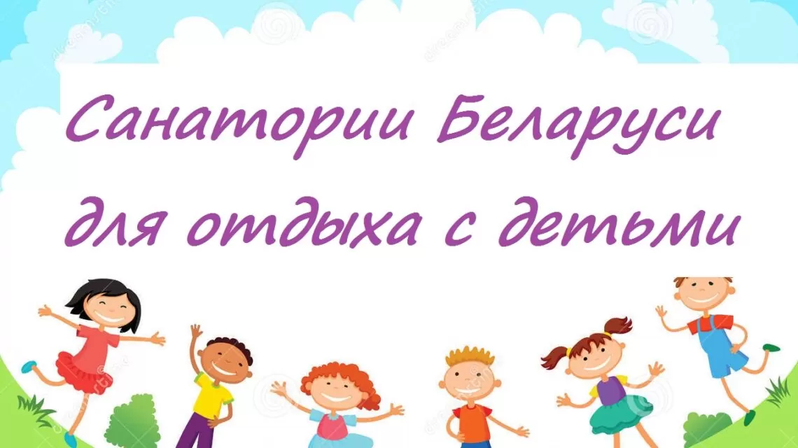 Санатории Беларуси для отдыха с детьми